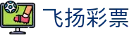 飞扬彩票 - 梦想起航指引您的幸运航向